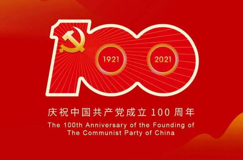 慶賀建黨百年：百年大黨正風(fēng)華，砥礪奮進(jìn)譜新篇！