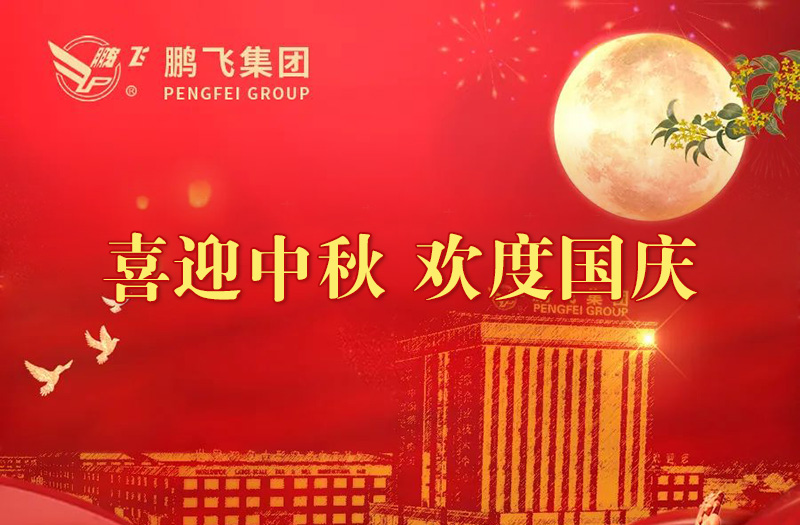 喜迎中秋 歡度國慶 | 鵬飛集團祝您雙節(jié)愉快！