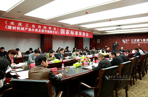 《水泥工業(yè)用回轉窯》等兩項國家標準通過審定
